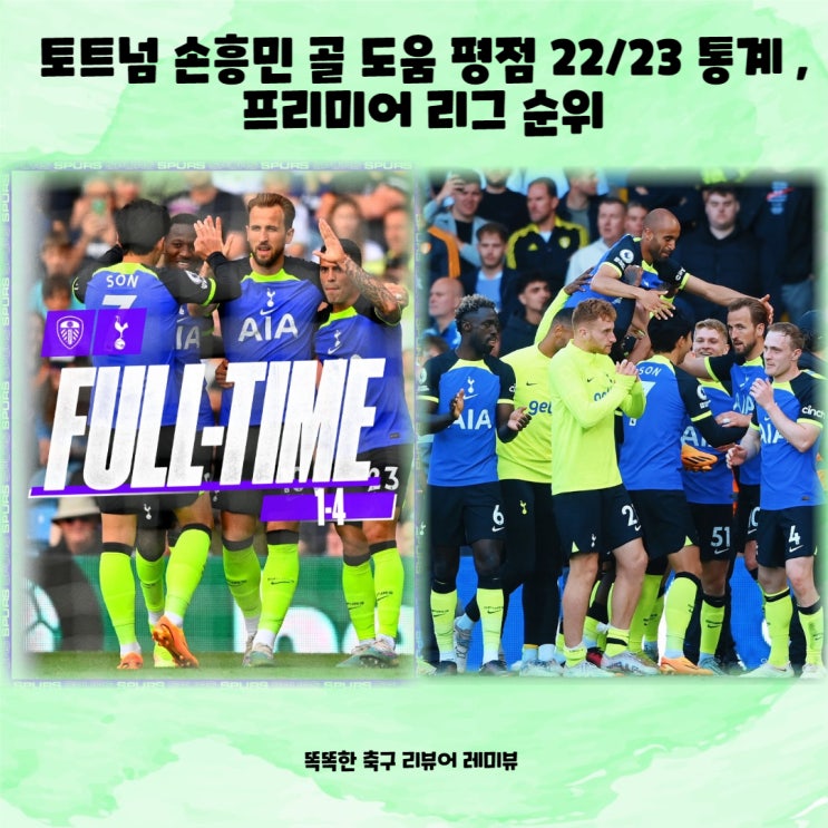 토트넘 손흥민 골 도움 평점 22/23 통계, 프리미어 리그 순위 토트넘 손흥민 골 도움 평점 22/23 통계, 프리미어 리그 순위