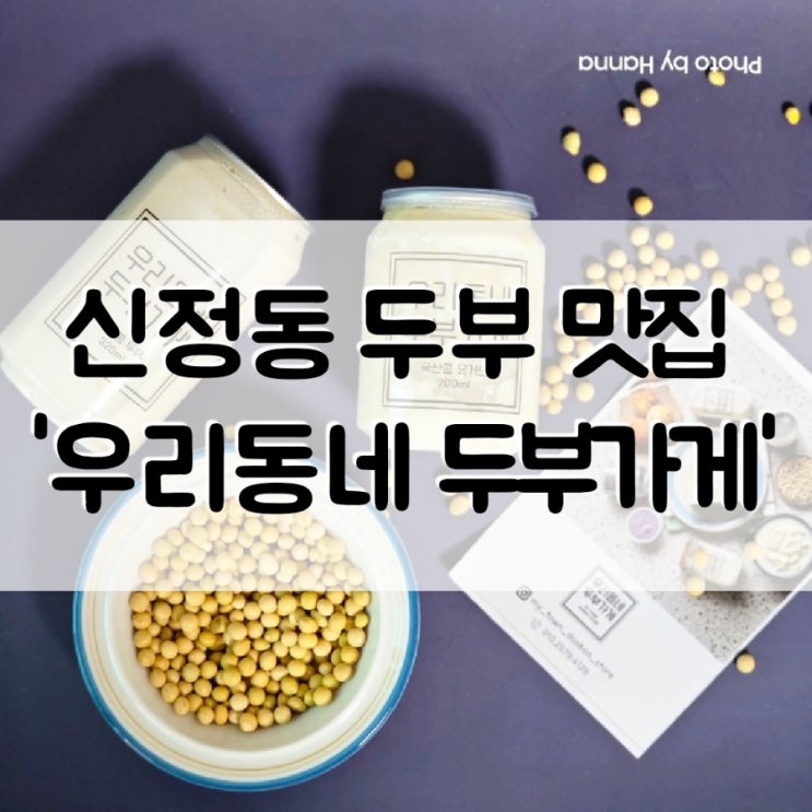  택배 가능한 신정동 맛집 '우리동네 두부가게' 찐으로 추천하는 두부 맛집