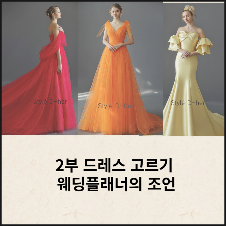  결혼식 2부 드레스 고르기 웨딩플래너의 조언