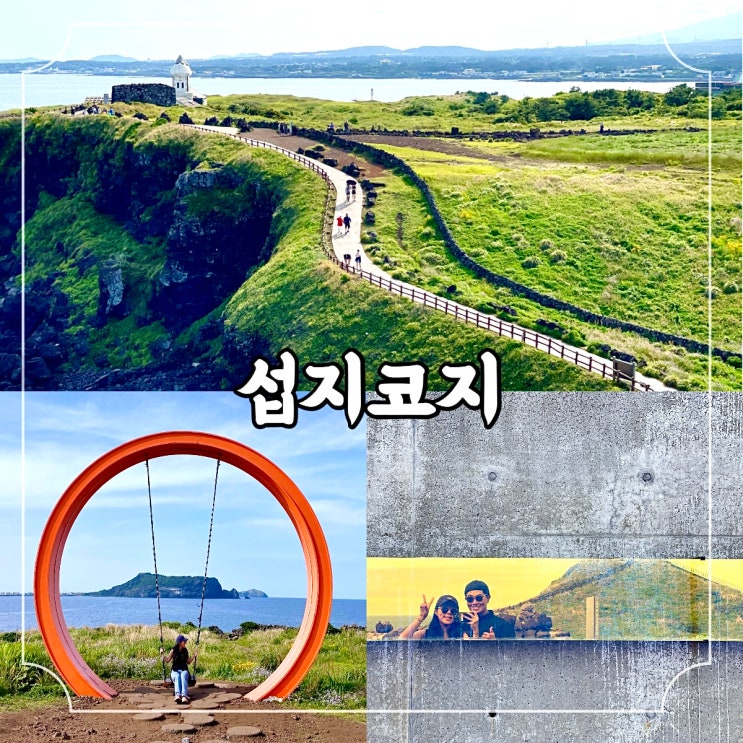  제주 서귀포 성산 여행 섭지코지 뜻 입장료 주차정보 볼거리 포토존 위치