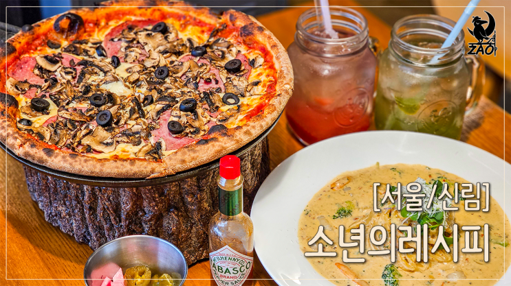 신림역 맛집 아낌 없는 피자 찐맛집, 소년의 레시피 신림역 맛집 아낌 없는 피자 찐맛집, 소년의 레시피
