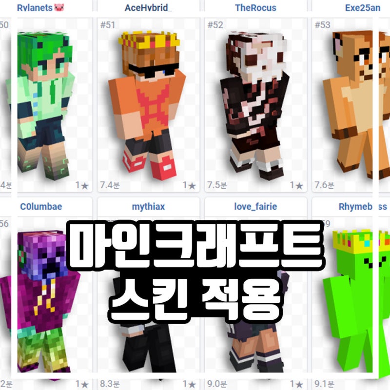마인크래프트 스킨 적용 방법 최신