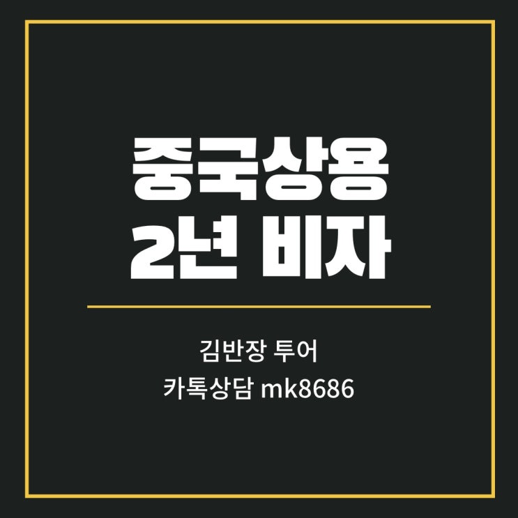  중국상용비자 발급시 필요한 초청장
