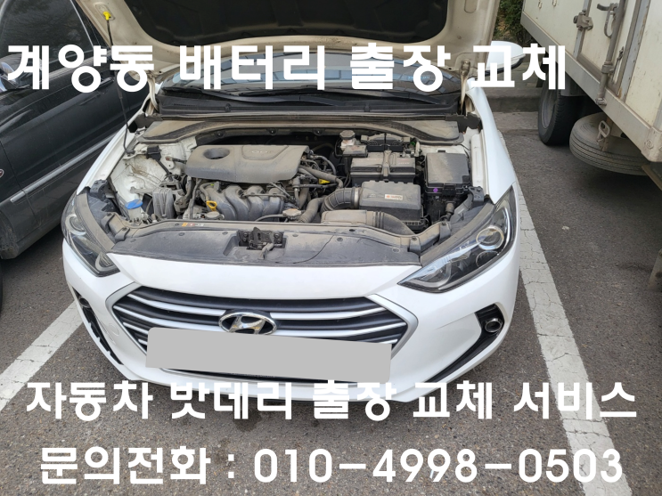  계양동 아반떼 AD 배터리 교체 자동차 밧데리 방전 출장 교환