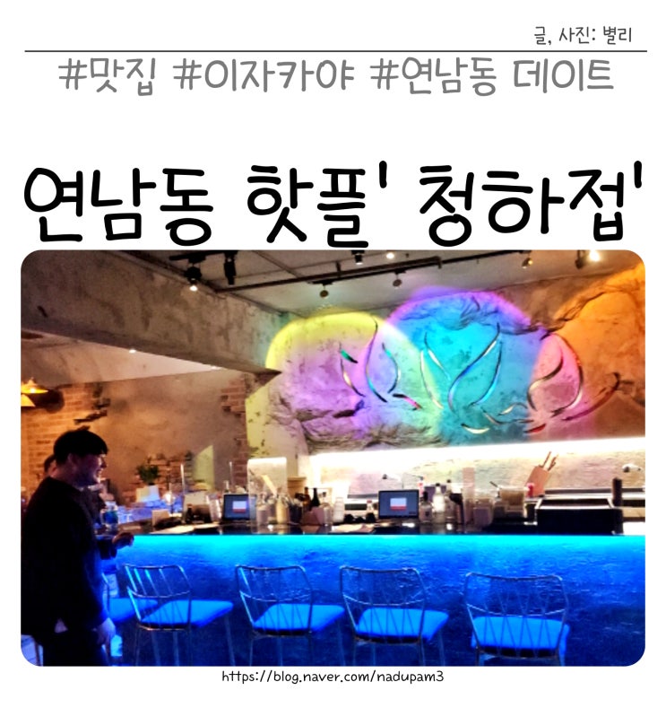  힙쟁이 아지트 이자카야 술집, 지금 연남동에서 가장 핫한 청하접