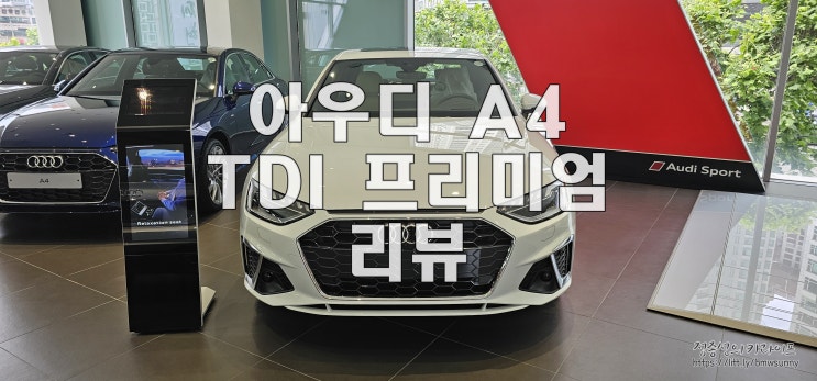  2023 아우디 A4 35 TDI Premium 리뷰 (정보, 제원, 가격, 색상, 포토, 모의견적)
