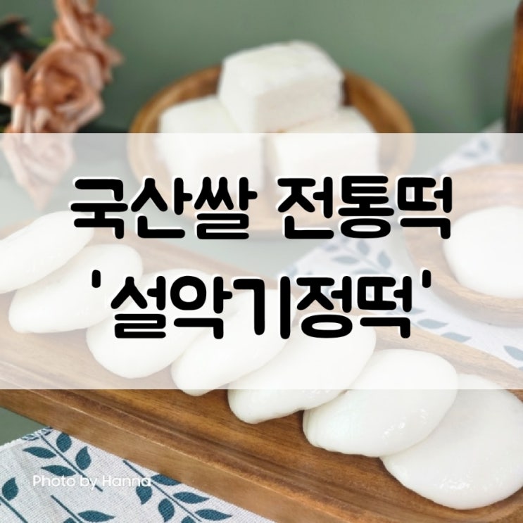  속초 떡집 ‘설악기정떡’ 국산 쌀로 만든 우리나라 전통 떡