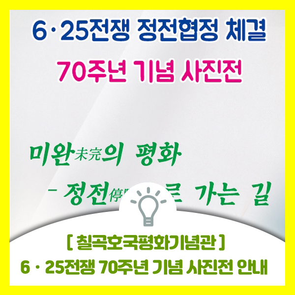  칠곡호국평화기념관 6ㆍ25 정전협정 70주년 기념 사진전 운영 합니다