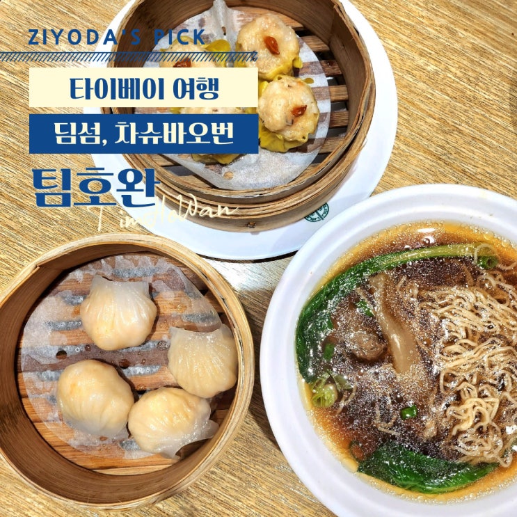 대만/타이베이_팀호완 후기 (+ 카리 도넛)