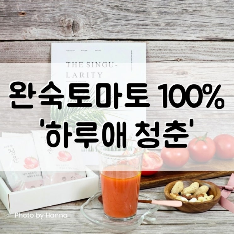 임신준비 선물로 좋은 토마토즙 ‘하루애 청춘’ 국내산 완숙토마토 100%