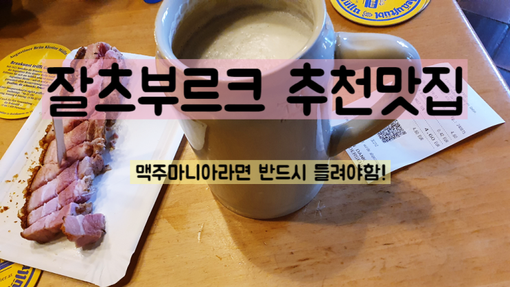  잘츠부르크 찐 맛집 - 이것이 리얼 수도원 양조장 맥주
