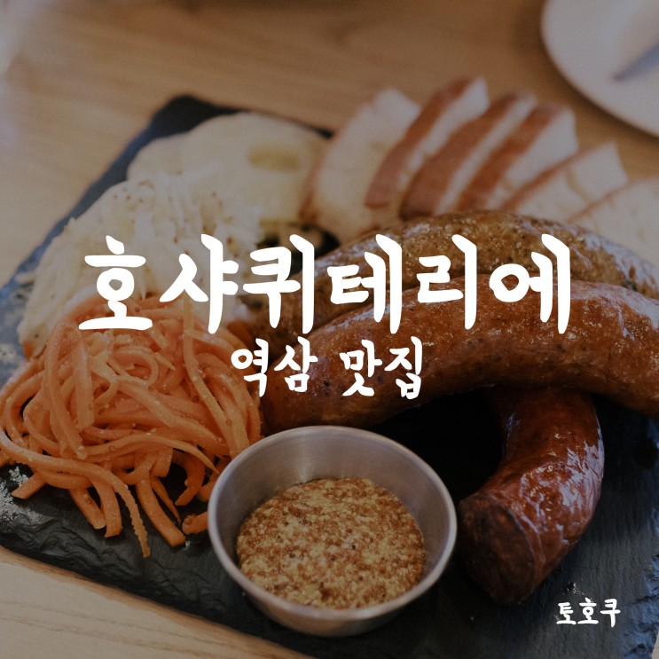  [역삼역 맛집/역삼동 와인] 호샤퀴테리에, 와인 콜키지프리 및 주차 가능한 역삼역 맛집