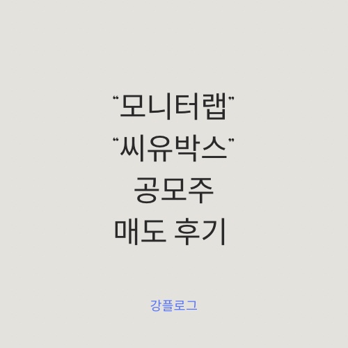  [공모주 결과] 모니터랩 씨유박스 매도 후기