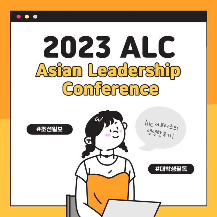 [2023 조선일보 ALC 서포터즈] (2) ALC 서포터즈 활동 및 후기