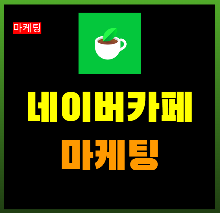  네이버 카페 마케팅 활성화 로직 스마트블록 효과적인 방법