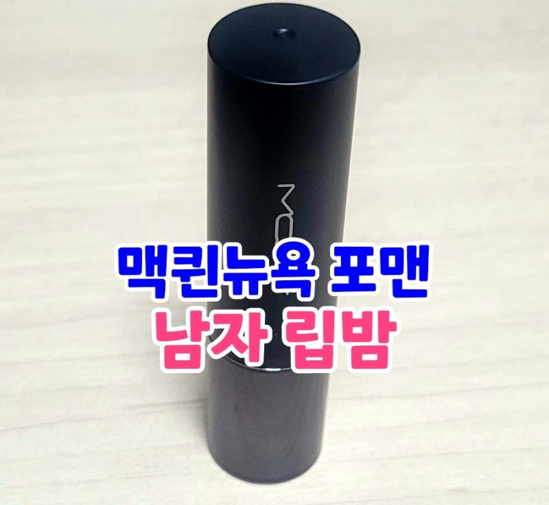 맥퀸뉴욕 포맨 남자 립밤 추천