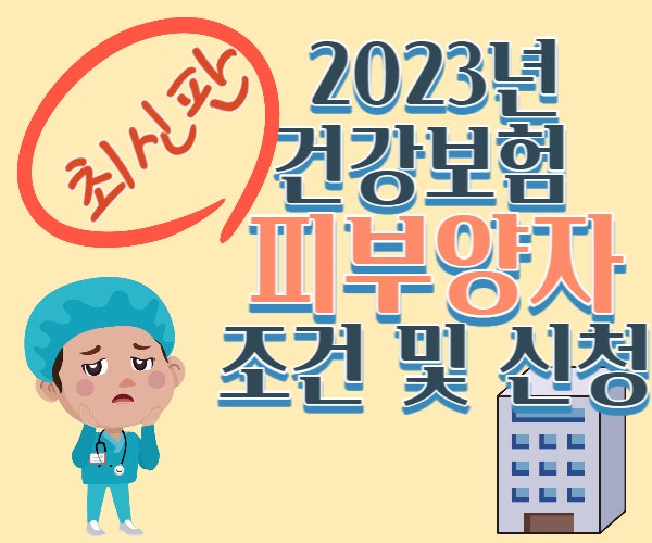  건강보험 피부양자 자격요건 및 신청방법(서류)