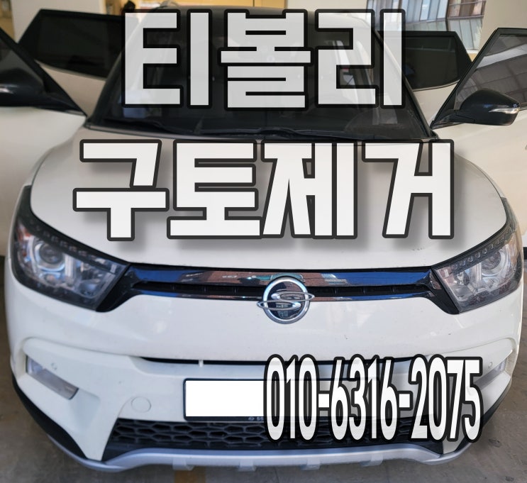  하남세차 티볼리 자동차 구토 뒷좌석 시트세척 특수세차 비용 문의