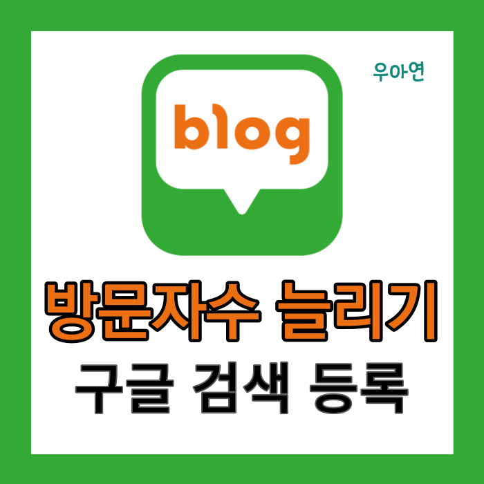  블로그 구글 검색등록 방법 (방문자 수 늘려보자)