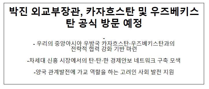 박진 외교부장관 카자흐스탄 및 우즈베키스탄 공식방문 예정 박진 외교부장관 카자흐스탄 및 우즈베키스탄 공식방문 예정