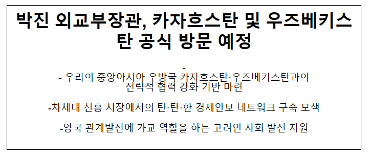 박진 외교부장관 카자흐스탄 및 우즈베키스탄 공식방문 예정