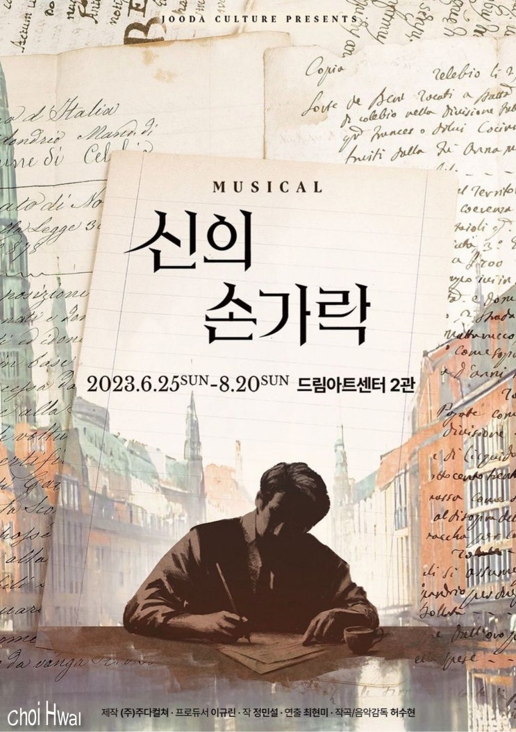 뮤지컬 신의 손가락 2023년 공연 소개 및 1차 티켓 오픈.