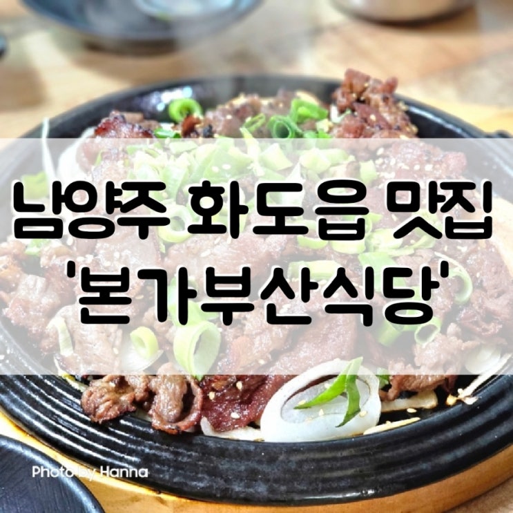 [경기도] 남양주 화도읍 맛집 '본가부산식당' 숨겨진 마석 맛집