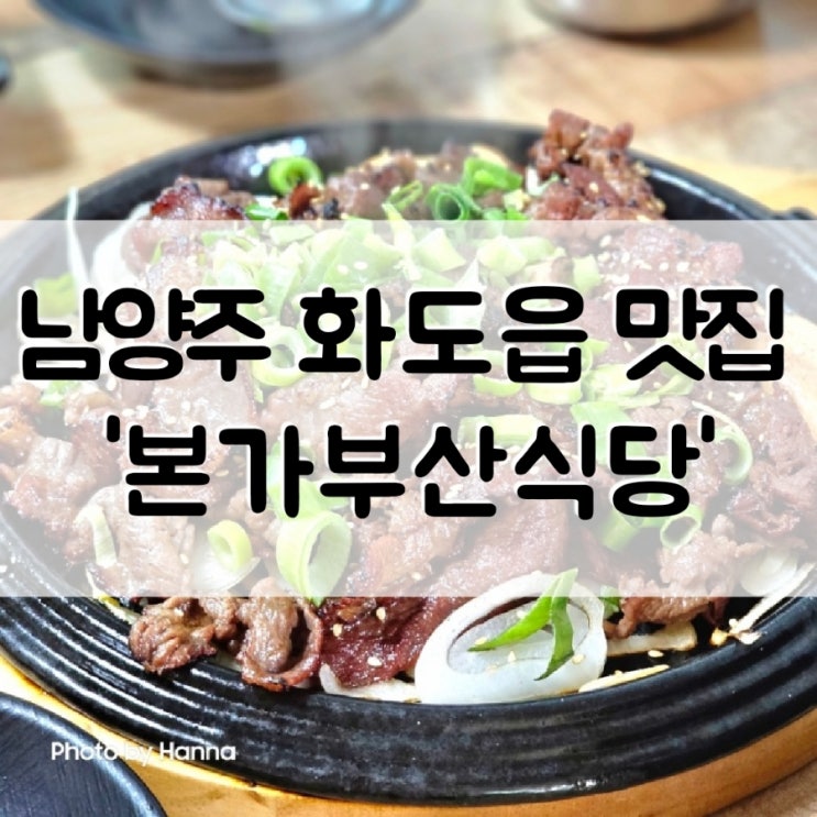  [경기도] 남양주 화도읍 맛집 '본가부산식당' 숨겨진 마석 맛집