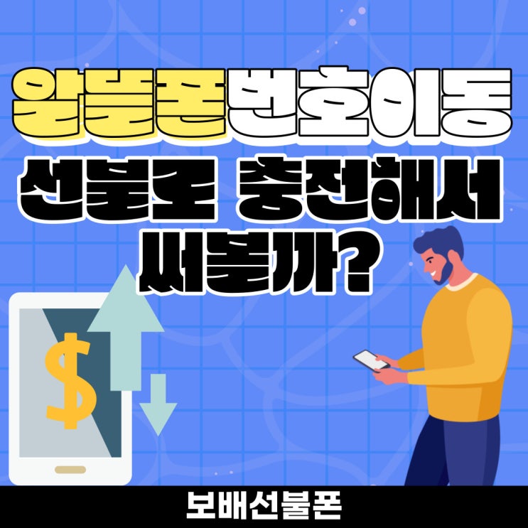 알뜰폰 번호이동 선불로 충전해서 써볼까? 알뜰폰 번호이동 선불로 충전해서 써볼까?