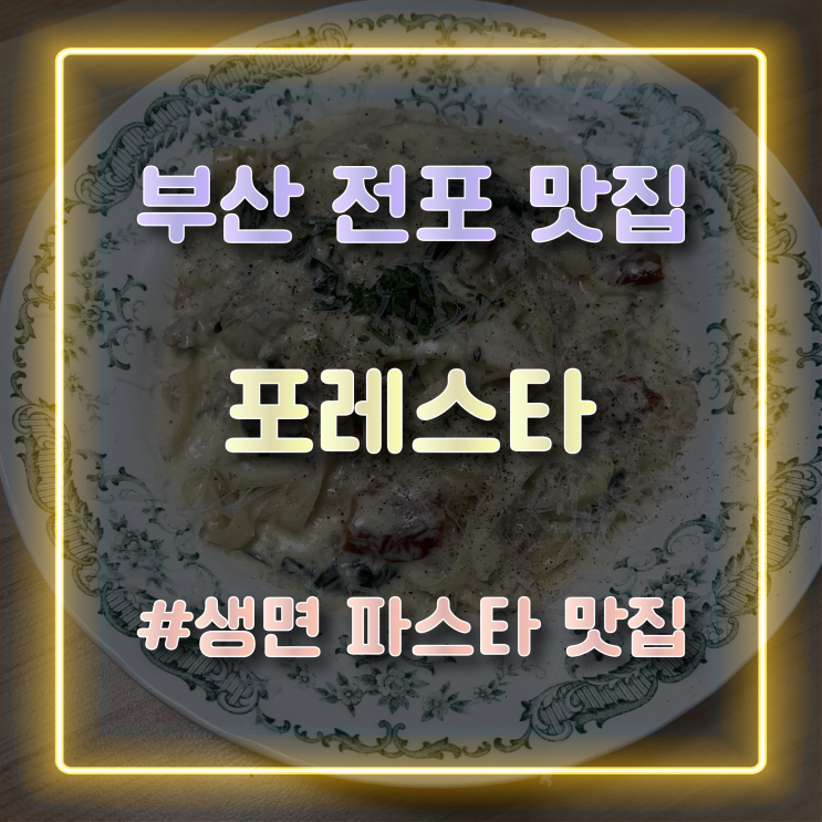  전포맛집 생면 파스타가 맛있는 양식당 포레스타