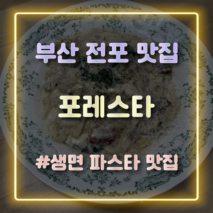 전포맛집 생면 파스타가 맛있는 양식당 포레스타