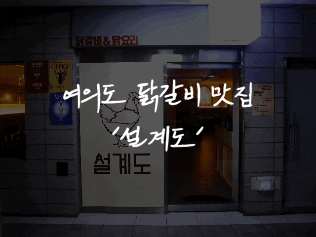  #77 여의도 맛집 추천 '설계도' - 춘천 닭갈비보다 맛있는 닭갈비 맛집