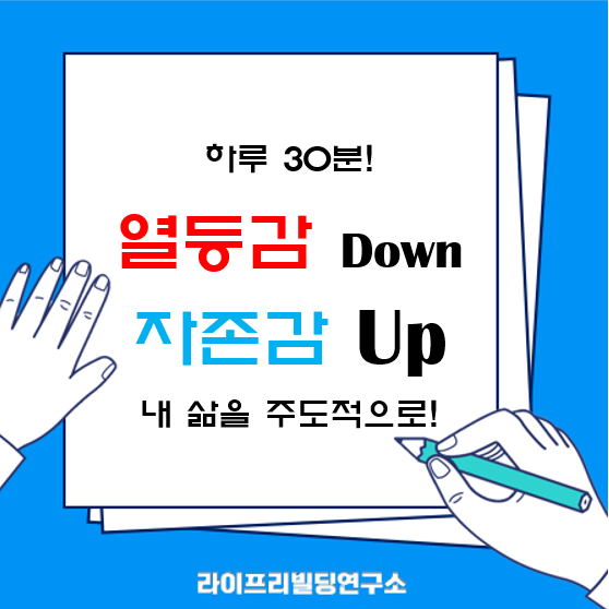 내 삶을 주도적으로 살아가기 위한 자존감 프로젝트(5월 5차 무료 재능기부 강의) 내 삶을 주도적으로 살아가기 위한 자존감 프로젝트(5월 5차 무료 재능기부 강의)