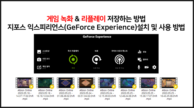  게임 녹화 & 리플레이 저장하기 지포스 익스피리언스(GeForce Experience) 설치 및 사용 방법