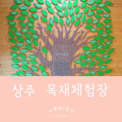  상주목재문화체험장 경북 상주 성주봉 자연휴양림 이색체험