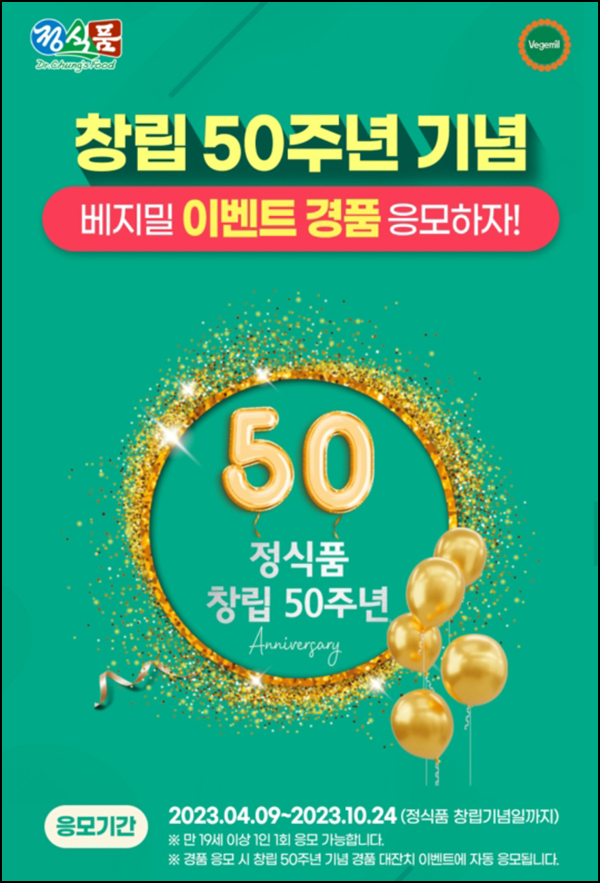 정식품 베지밀 50주년기념 이벤트(베지밀1Box등 850명)추첨