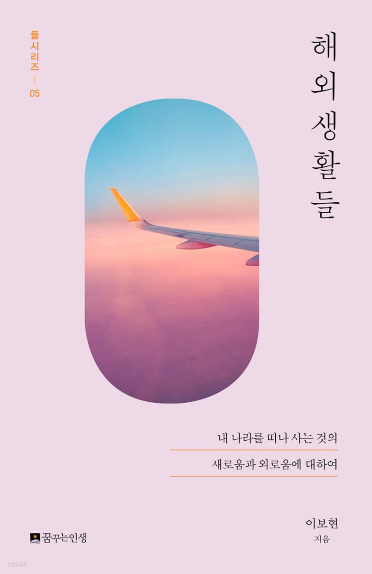  [책 리뷰] 해외생활들 (이보현) | 타지에서 외쿡인으로 살아가는 우리들의 고충