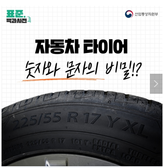 자동차 타이어, 숫자와 문자의 비밀_산업통상자원부 자동차 타이어, 숫자와 문자의 비밀_산업통상자원부