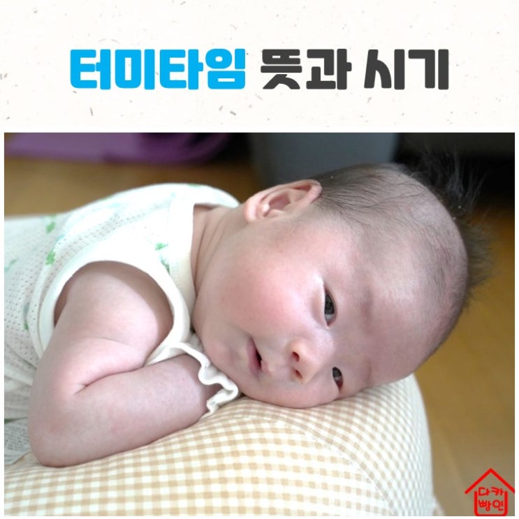  터미타임 뜻과 시기 Tummy time