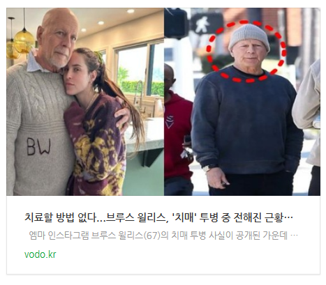 [저녁뉴스] "치료할 방법 없다"...브루스 윌리스, '치매' 투병 중 전해진 근황에 모두 오열했다