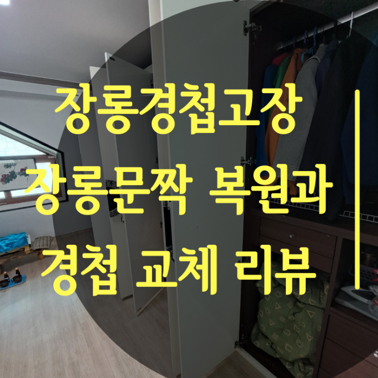  장롱경첩고장 시 완벽한 장롱경첩교환 수리 리뷰 (난이도: 극상)