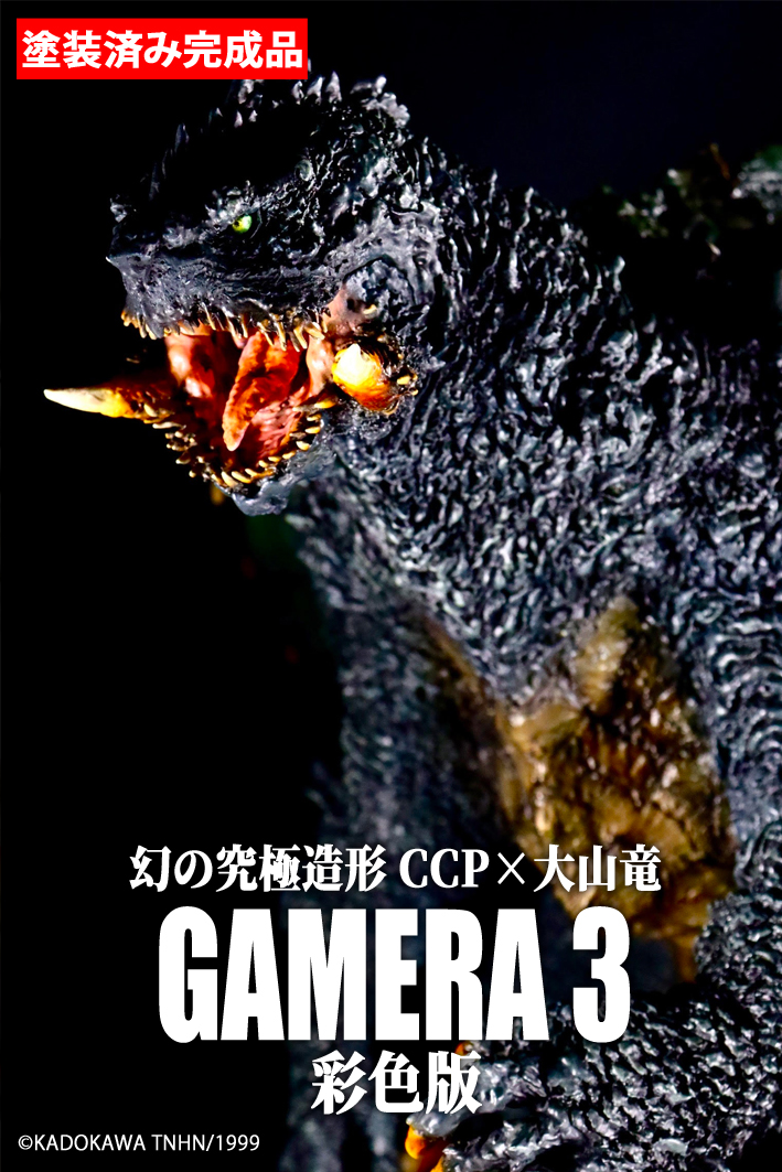  환상의 궁극조형 CCP × 오오야마 류 가메라 3 1999 채색판 & CCP × 흑룡공방 가메라 3 헤드 모델 1999 채색판 피규어