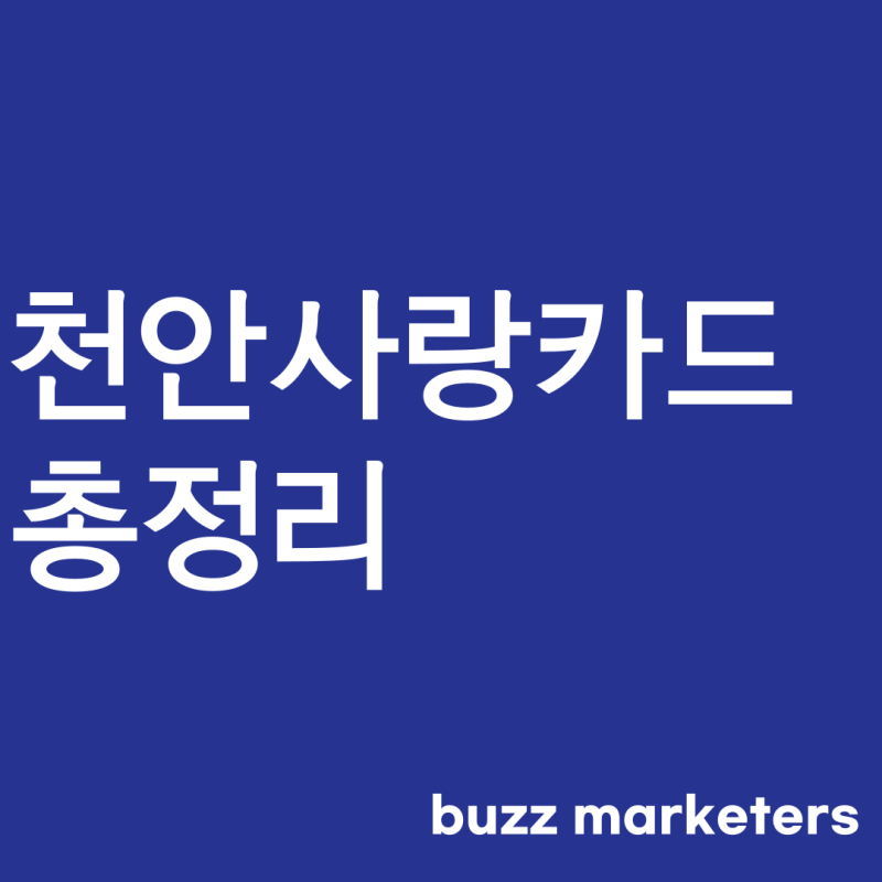 천안사랑카드 총정리, 발급방법과 재발급 부터 환불과 사용처(택시,주유소 등)까지