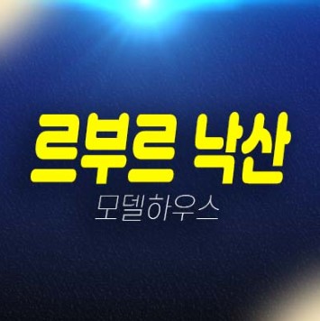 르부르 낙산 주청리 낙산해변 레지던스 세컨하우스 생숙 호텔 분양가격 잔여세대 투자자,실거주 공급 신축공사 평형타입 주택전시관 분양 안내 르부르 낙산 주청리 낙산해변 레지던스 세컨하우스 생숙 호텔 분양가격 잔여세대 투자자,실거주 공급 신축공사 평형타입 주택전시관 분양 안내