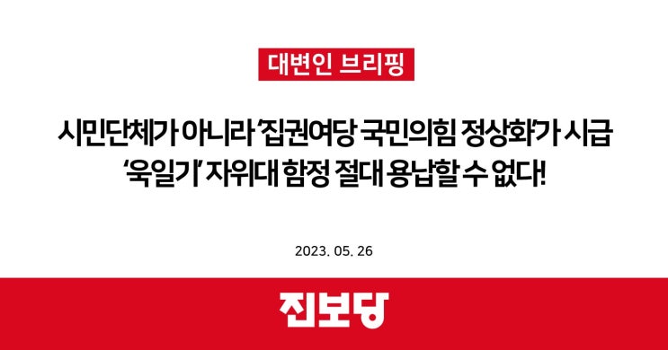  시민단체가 아니라 ‘집권여당 국민의힘 정상화’가 시급, ‘욱일기’ 자위대 함정 절대 용납할 수 없다! [진보당 논평]