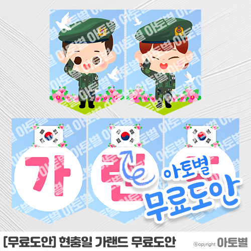 [무료도안] 어린이집 현충일 가랜드, 호국보훈의 달 무료 도안 공유 •̀.̫•́
