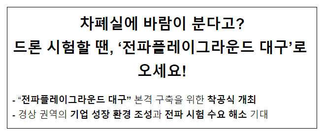 드론 시험할 땐, ‘전파플레이그라운드 대구’로 오세요!