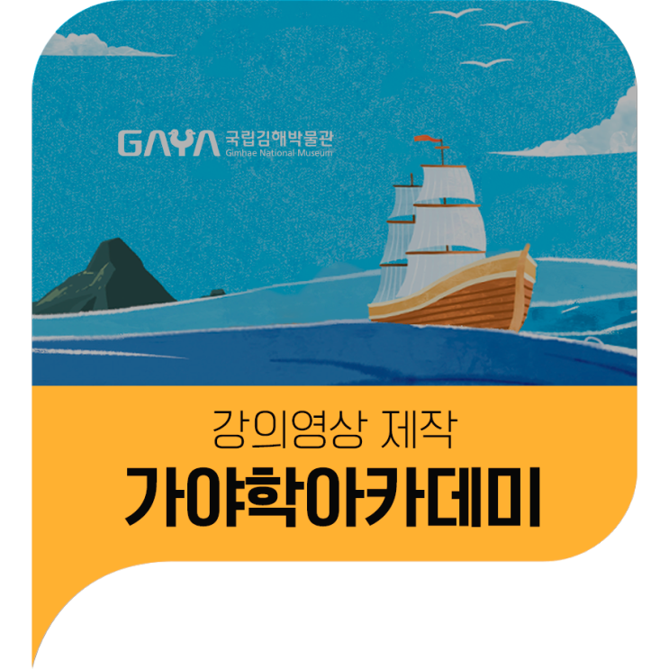 강의영상 제작 - 국립김해박물관 '가야학아카데미'