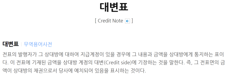  크레딧 노트(Credit Note)와 데빗 노트(Debit Note) (뜻, 차이점)