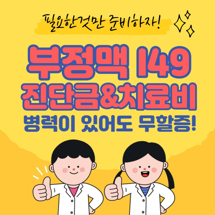  부정맥 보험. 고혈압, 당뇨가 있어도 할증 없이!